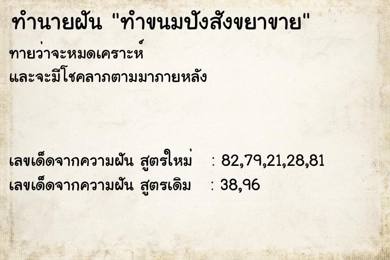 ทำนายฝัน ทำขนมปังสังขยาขาย