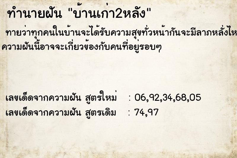 ทำนายฝัน บ้านเก่า2หลัง