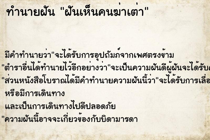 ทำนายฝัน ฝันเห็นคนฆ่าเต่า