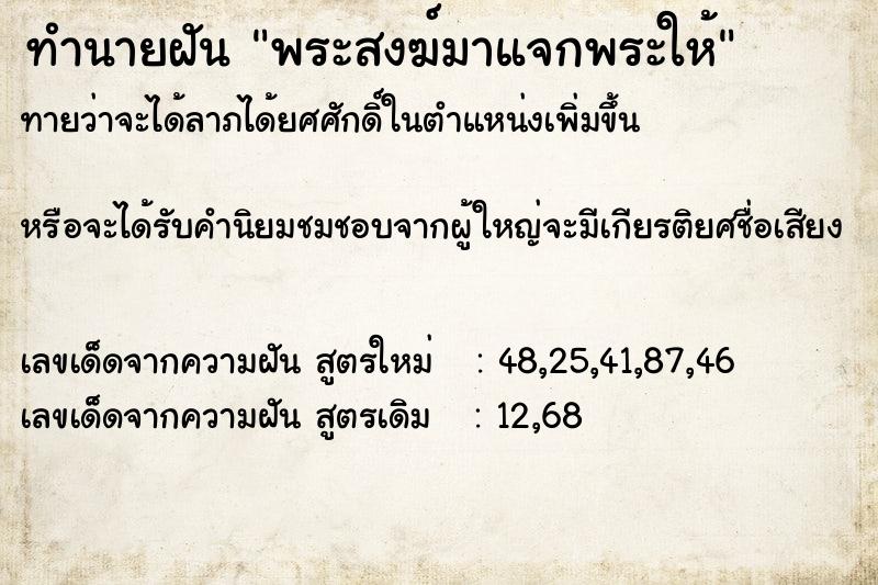 ทำนายฝัน พระสงฆ์มาแจกพระให้