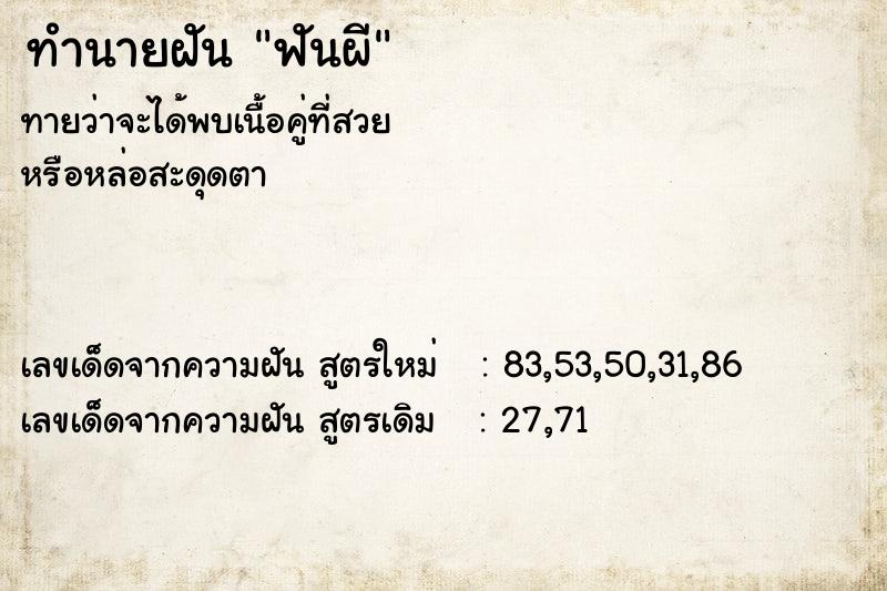 ทำนายฝัน ฟันผี  เลขนำโชค 