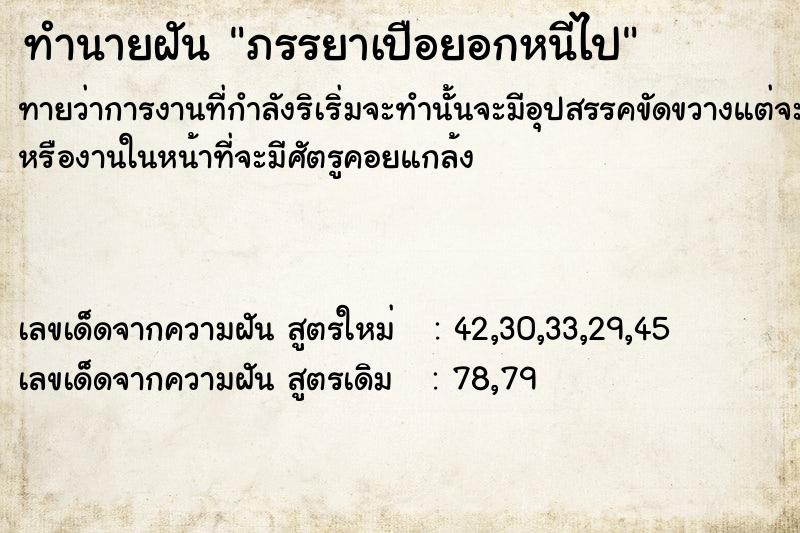 ทำนายฝัน ภรรยาเปือยอกหนีไป