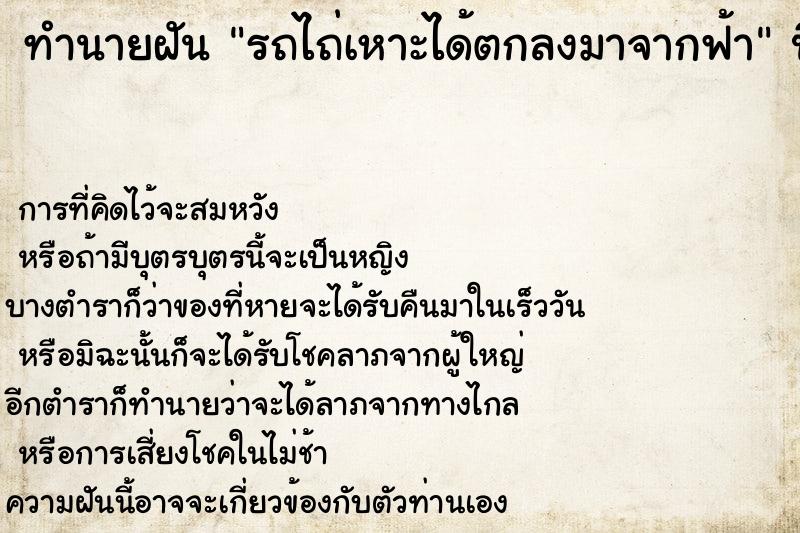 ทำนายฝัน รถไถ่เหาะได้ตกลงมาจากฟ้า