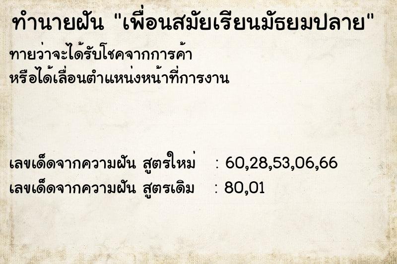 ทำนายฝัน เพื่อนสมัยเรียนมัธยมปลาย