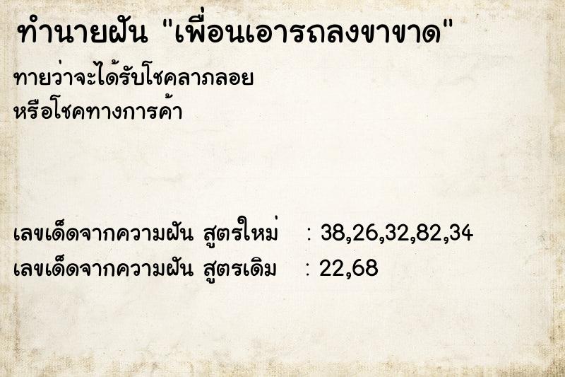 ทำนายฝัน เพื่อนเอารถลงขาขาด