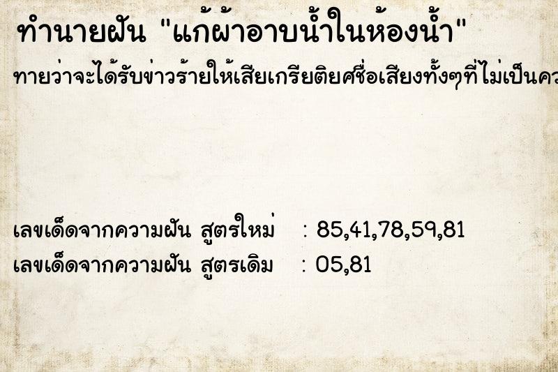 ทำนายฝัน แก้ผ้าอาบน้ำในห้องน้ำ