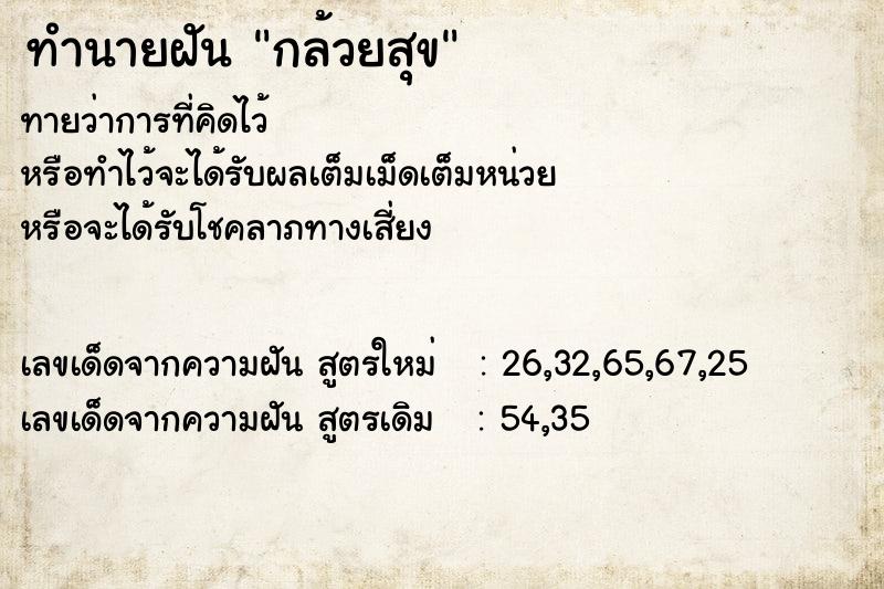 ทำนายฝัน กล้วยสุข