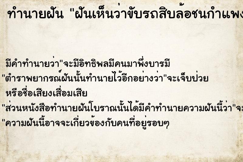 ทำนายฝัน ฝันเห็นว่าขับรถสิบล้อชนกำแพง