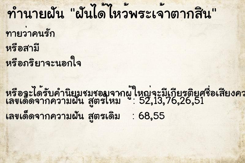 ทำนายฝัน ฝันได้ไหว้พระเจ้าตากสิน