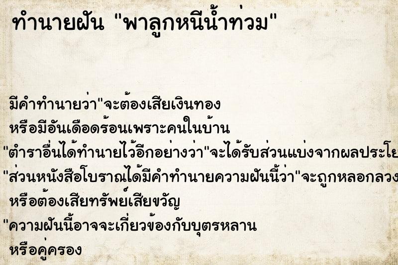 ทำนายฝัน พาลูกหนีน้ำท่วม  เลขนำโชค 