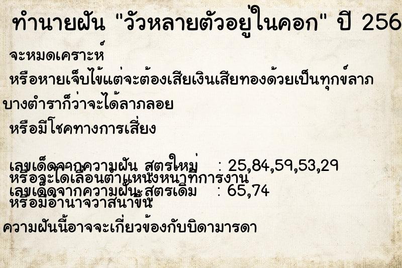 ทำนายฝัน วัวหลายตัวอยู่ในคอก