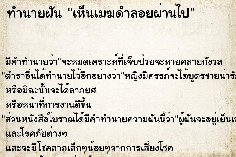 ทำนายฝัน เห็นเมฆดำลอยผ่านไป