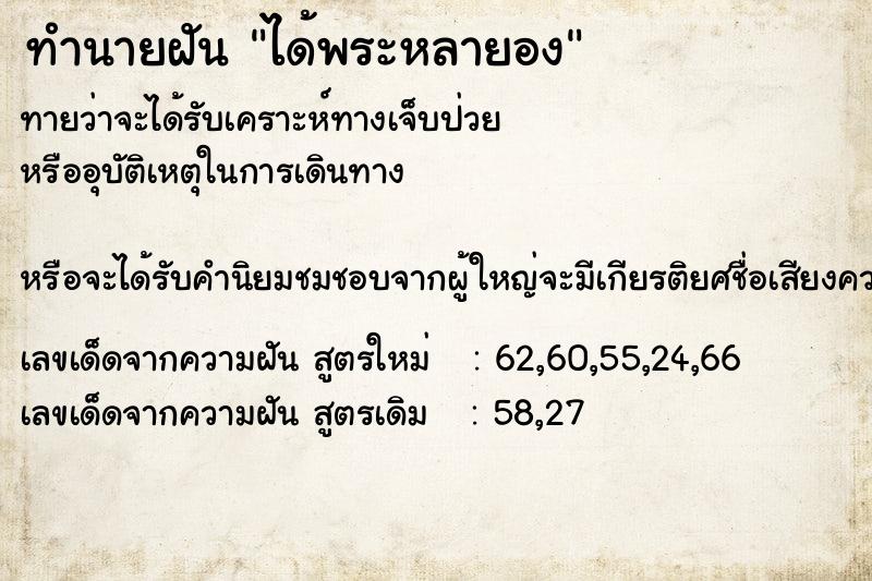 ทำนายฝัน ได้พระหลายอง