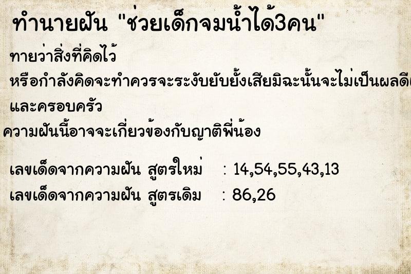 ทำนายฝัน ช่วยเด็กจมน้ำได้3คน