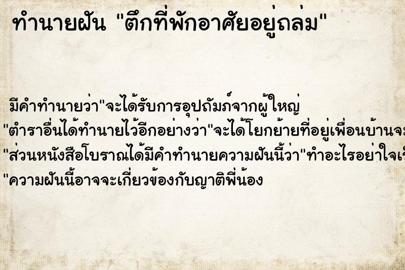 ทำนายฝัน ตึกที่พักอาศัยอยู่ถล่ม