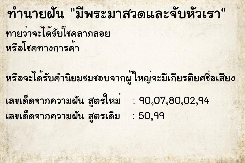 ทำนายฝัน มีพระมาสวดและจับหัวเรา