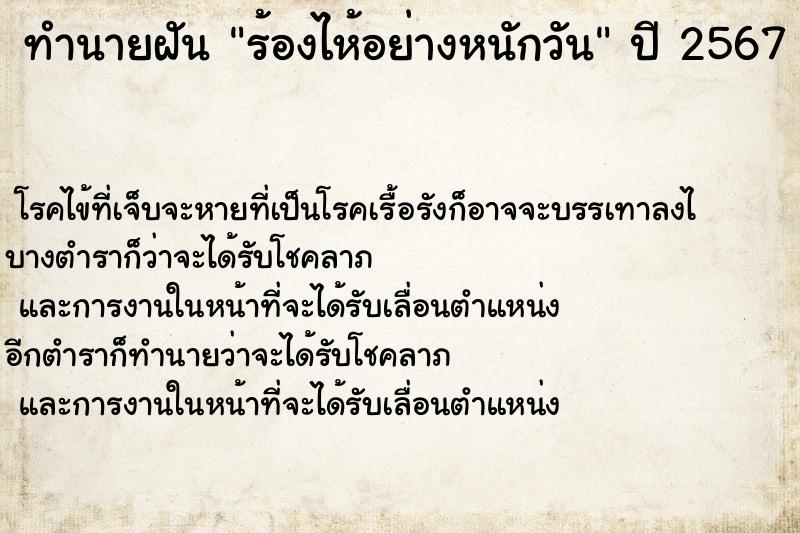 ทำนายฝัน ร้องไห้อย่างหนักวัน