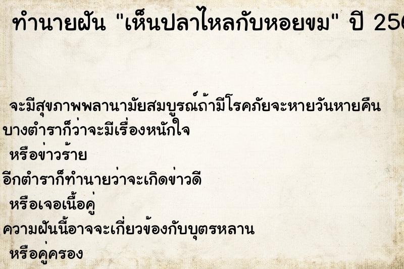 ทำนายฝัน เห็นปลาไหลกับหอยขม