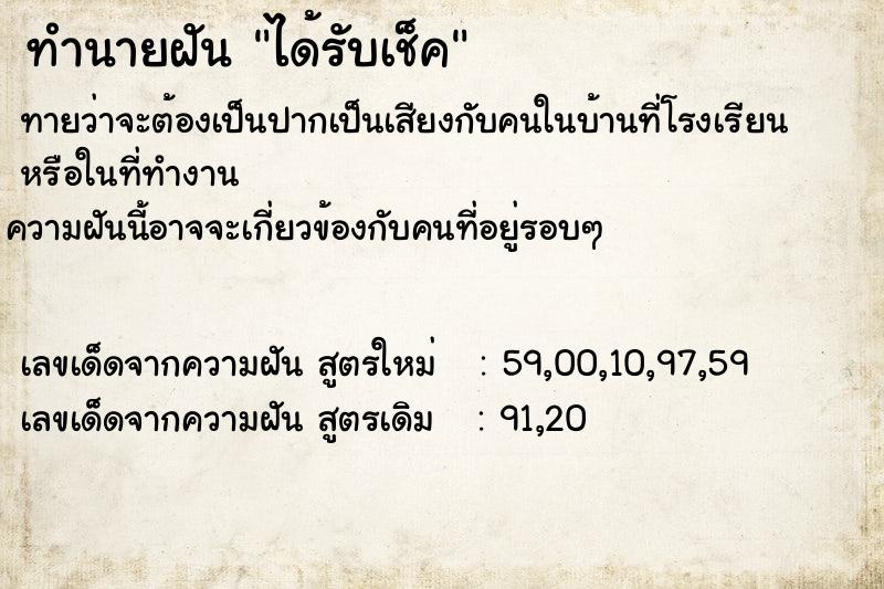 ทำนายฝัน ได้รับเช็ค  เลขนำโชค 