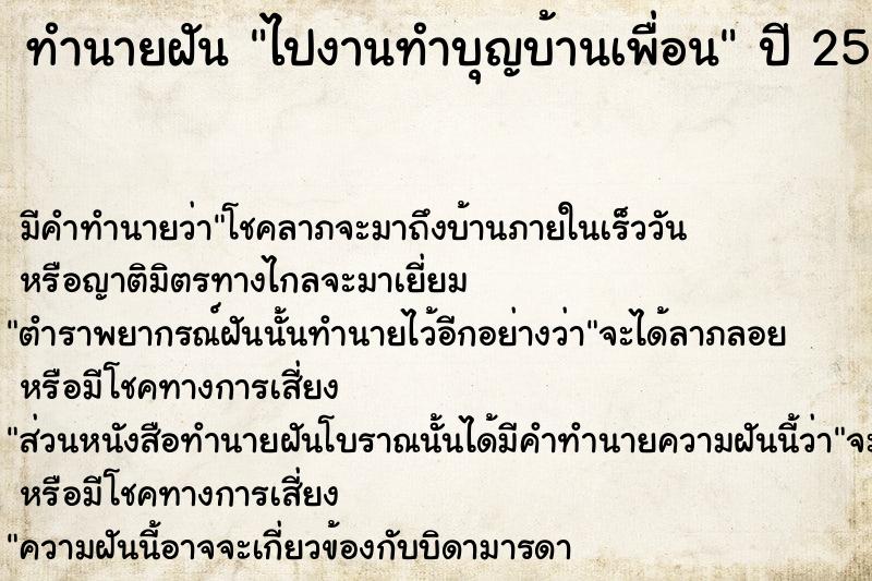 ทำนายฝัน ไปงานทำบุญบ้านเพื่อน  เลขนำโชค 