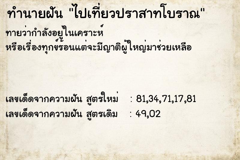 ทำนายฝัน ไปเที่ยวปราสาทโบราณ