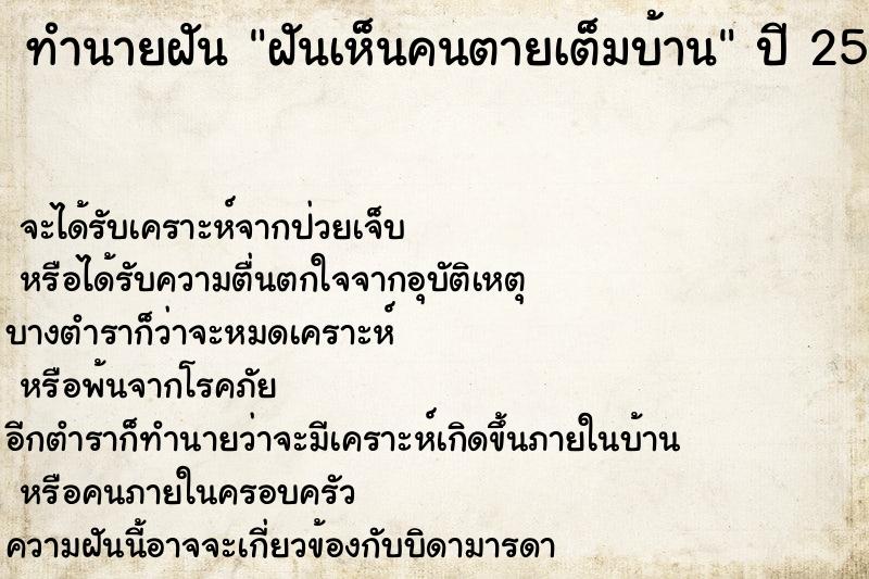 ทำนายฝัน ฝันเห็นคนตายเต็มบ้าน