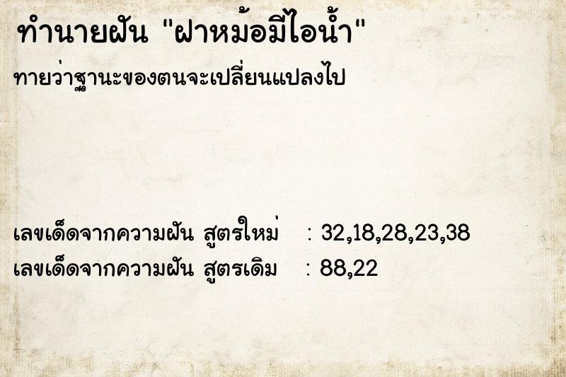 ทำนายฝัน ฝาหม้อมีไอน้ำ