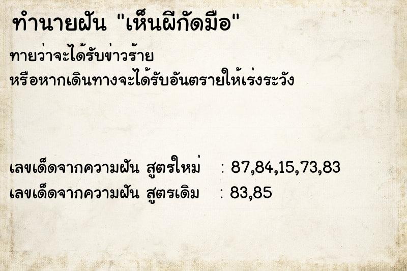 ทำนายฝัน เห็นผีกัดมือ  เลขนำโชค 