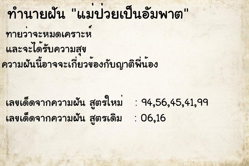 ทำนายฝัน แม่ป่วยเป็นอัมพาต