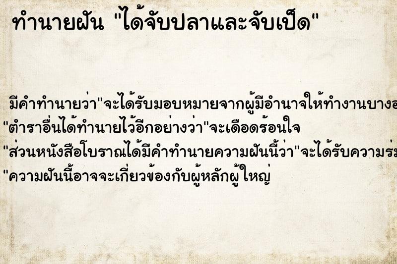 ทำนายฝัน ได้จับปลาและจับเป็ด