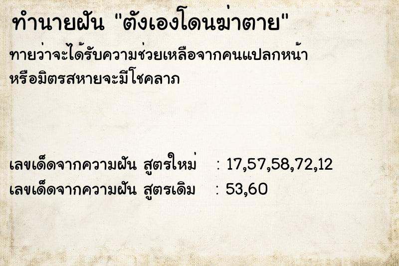 ทำนายฝัน ตังเองโดนฆ่าตาย