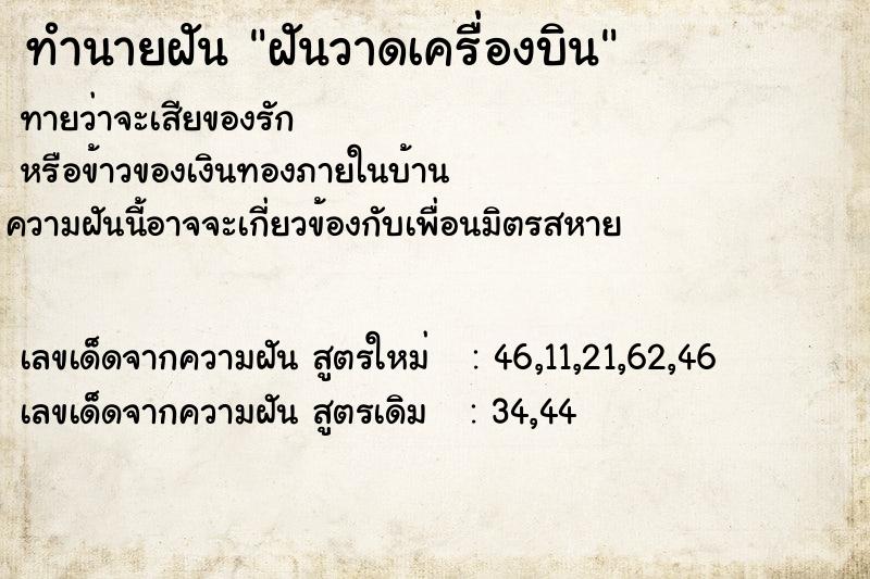 ทำนายฝัน ฝันวาดเครื่องบิน