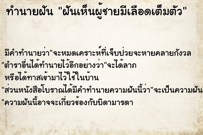 ทำนายฝัน ฝันเห็นผู้ชายมีเลือดเต็มตัว