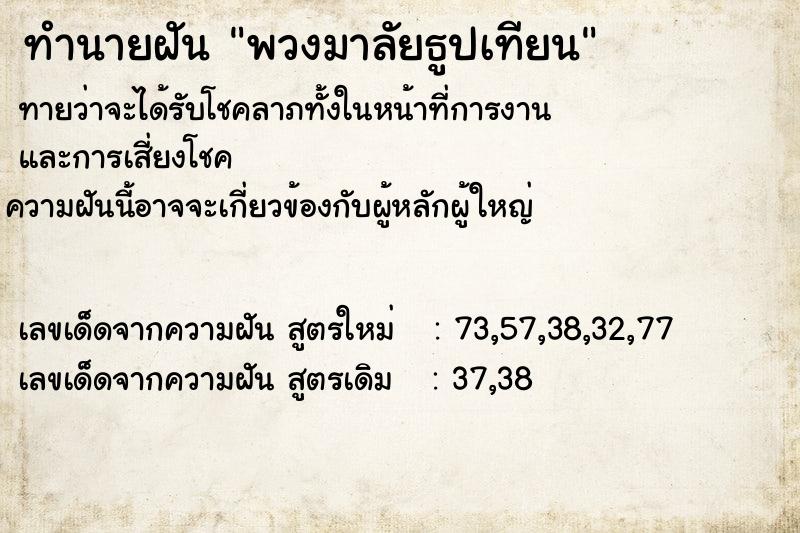 ทำนายฝัน พวงมาลัยธูปเทียน