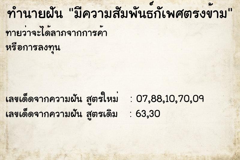 ทำนายฝัน มีความสัมพันธ์กัเพศตรงข้าม