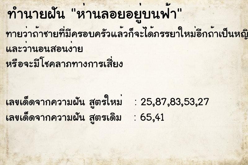 ทำนายฝัน ห่านลอยอยู่บนฟ้า