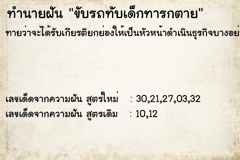 ทำนายฝัน ขับรถทับเด็กทารกตาย