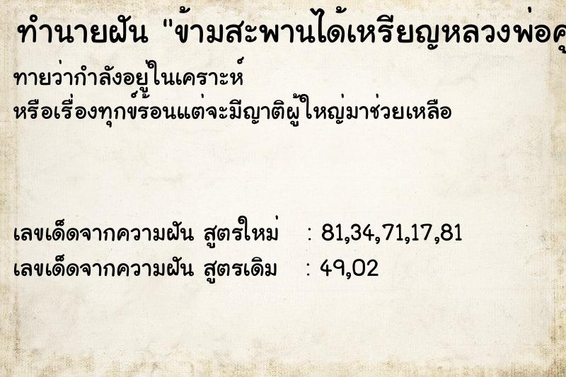 ทำนายฝัน ข้ามสะพานได้เหรียญหลวงพ่อคูณ