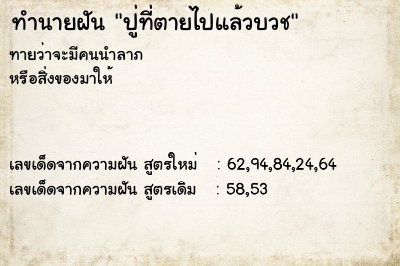 ทำนายฝัน ปู่ที่ตายไปแล้วบวช