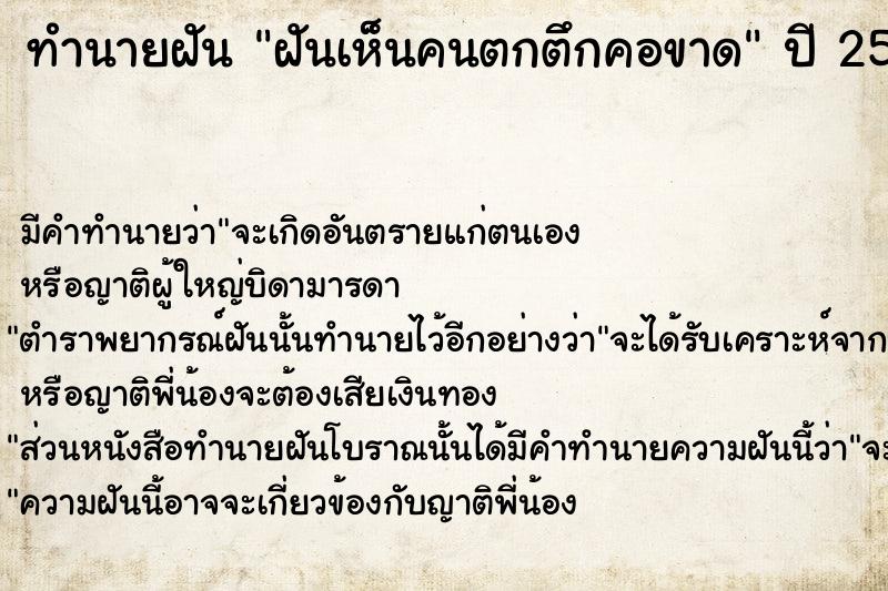 ทำนายฝัน ฝันเห็นคนตกตึกคอขาด