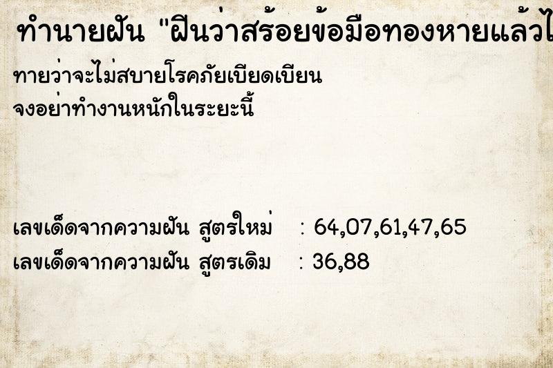 ทำนายฝัน ฝีนว่าสร้อยข้อมือทองหายแล้วได้