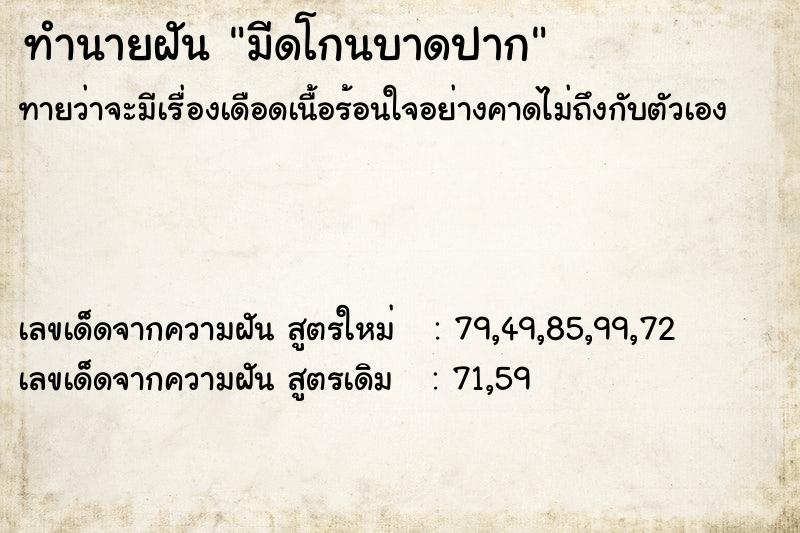 ทำนายฝัน มีดโกนบาดปาก