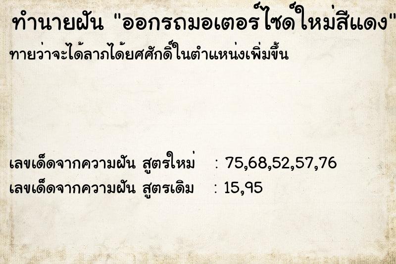 ทำนายฝัน ออกรถมอเตอร์ไซด์ใหม่สีแดง