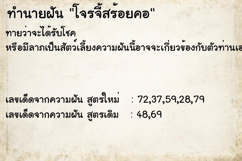 ทำนายฝัน โจรจี้สร้อยคอ