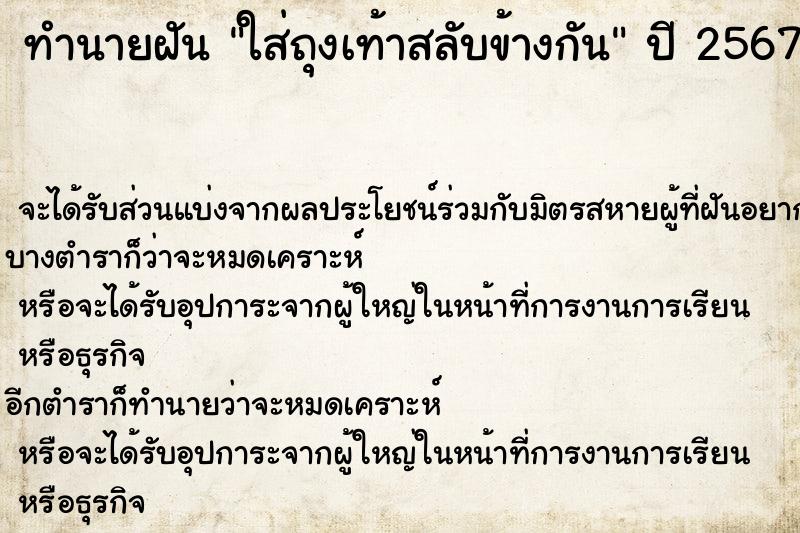 ทำนายฝัน ใส่ถุงเท้าสลับข้างกัน