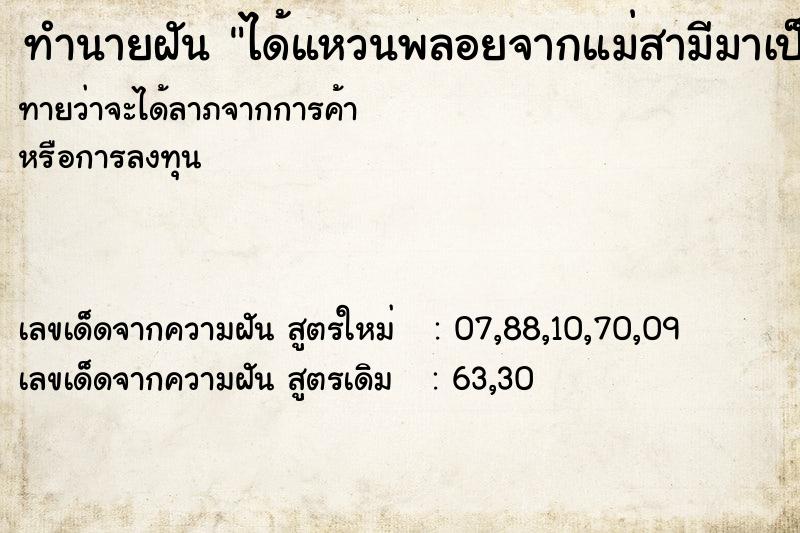 ทำนายฝัน ได้แหวนพลอยจากแม่สามีมาเป็นของขวัญ