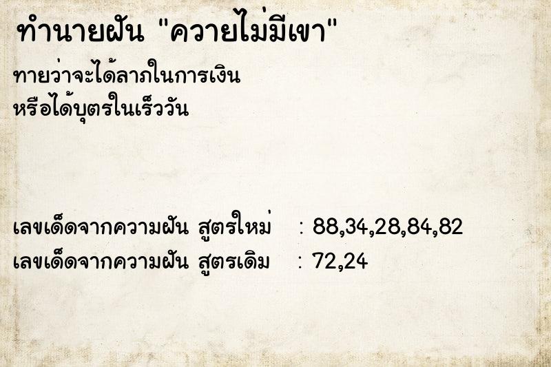 ทำนายฝัน ควายไม่มีเขา