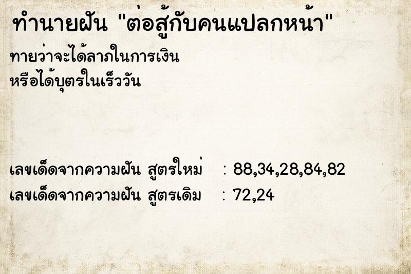 ทำนายฝัน ต่อสู้กับคนแปลกหน้า