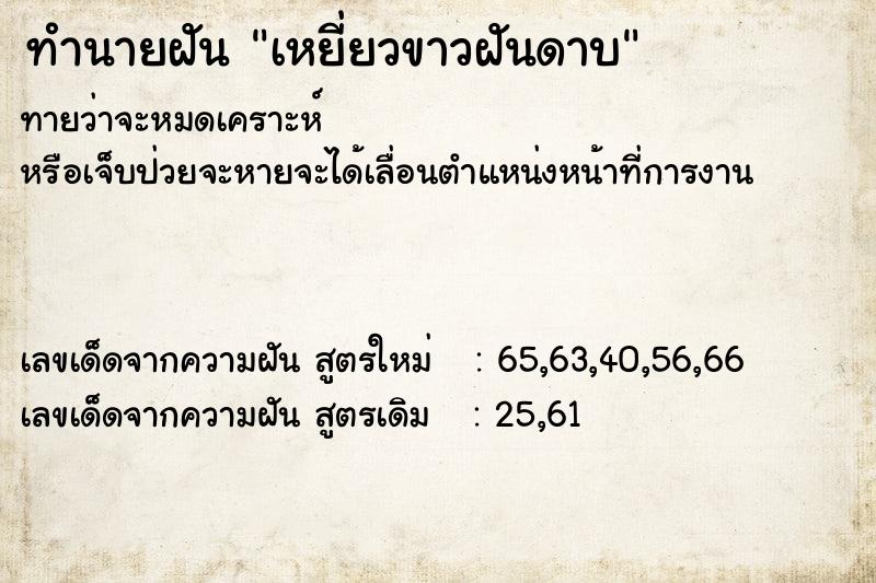 ทำนายฝัน เหยี่ยวขาวฝันดาบ