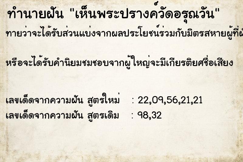 ทำนายฝัน เห็นพระปรางค์วัดอรุณวัน